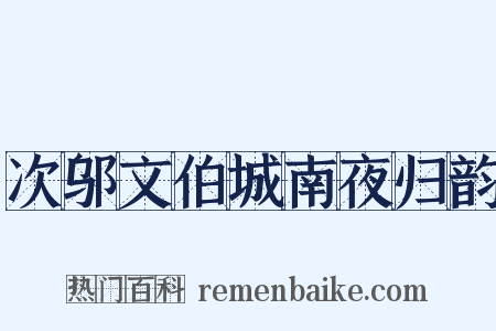 次邬文伯城南夜归韵是什么意思的图片